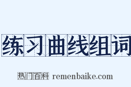 练习曲线组词是什么意思的图片